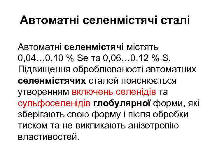 Автоматні селенмістячі сталі Автоматні селенмістячі містять 0, 04… 0, 10 % Se та 0,