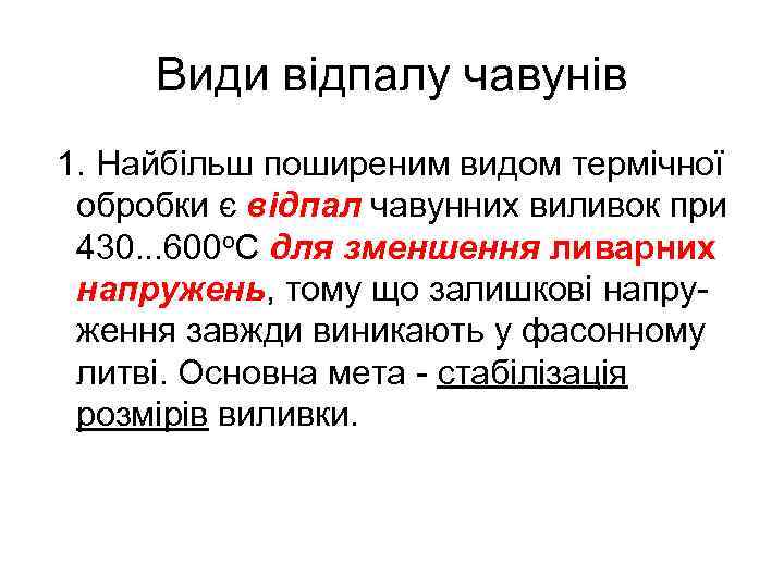 Види відпалу чавунів 1. Найбільш поширеним видом термічної обробки є відпал чавунних виливок при