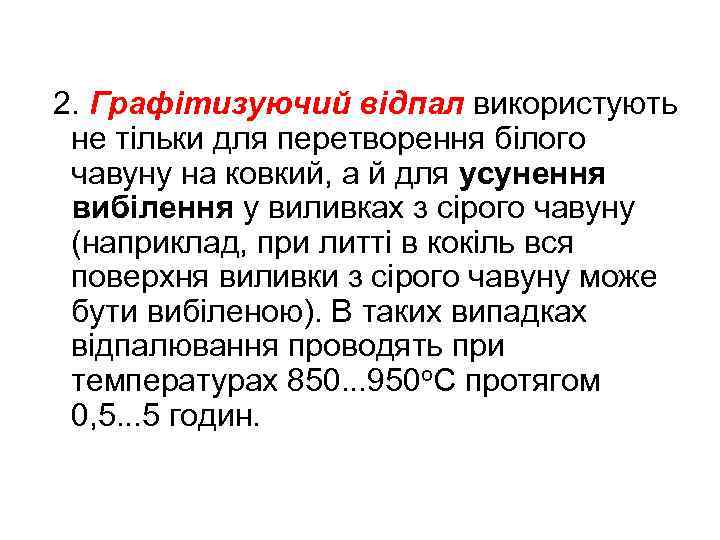 2. Графітизуючий відпал використують не тільки для перетворення білого чавуну на ковкий, а й