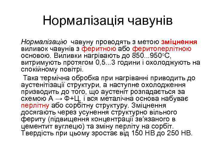 Нормалізація чавунів Нормалізацію чавуну проводять з метою зміцнення виливок чавунів з феритною або феритоперлітною