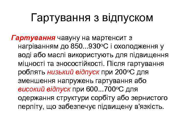Гартування з відпуском Гартування чавуну на мартенсит з нагріванням до 850. . . 930