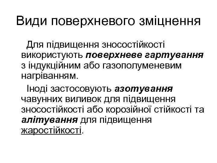 Види поверхневого зміцнення Для підвищення зносостійкості використують поверхневе гартування з індукційним або газополуменевим нагріванням.