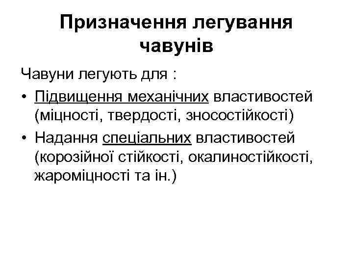 Призначення легування чавунів Чавуни легують для : • Підвищення механічних властивостей (міцності, твердості, зносостійкості)