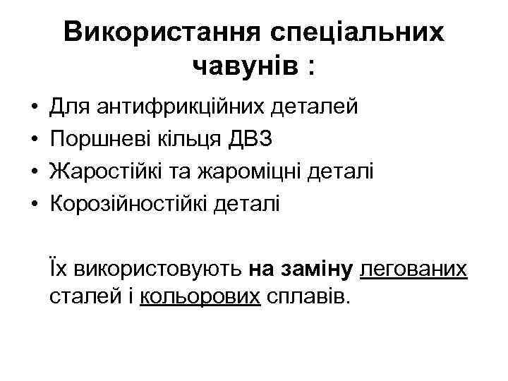 Використання спеціальних чавунів : • • Для антифрикційних деталей Поршневі кільця ДВЗ Жаростійкі та