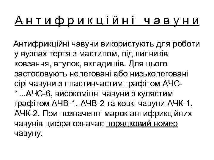 Антифрикційні чавуни використують для роботи у вузлах тертя з мастилом, підшипників ковзання, втулок, вкладишів.
