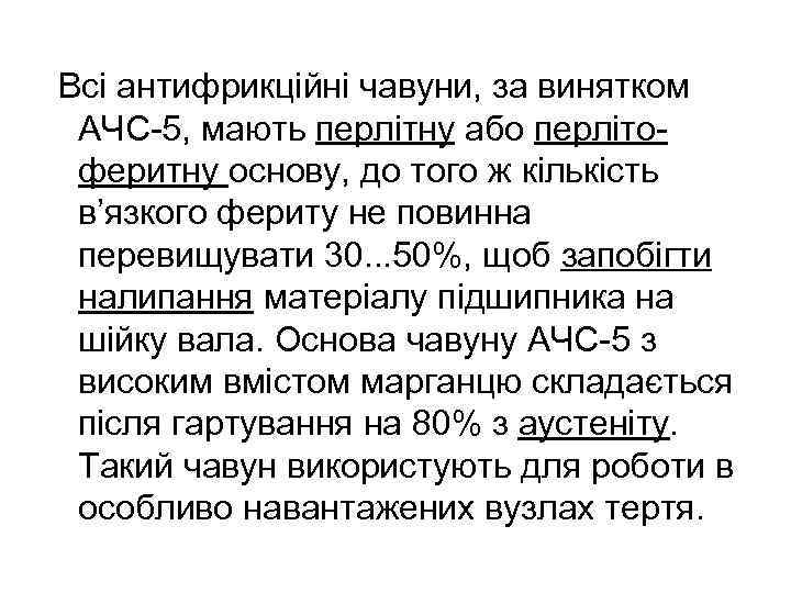 Всі антифрикційні чавуни, за винятком АЧС-5, мають перлітну або перлітоферитну основу, до того ж