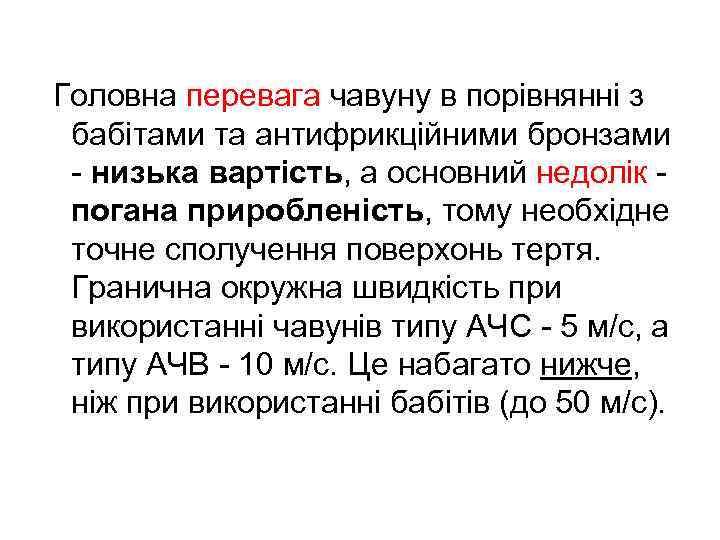 Головна перевага чавуну в порівнянні з бабітами та антифрикційними бронзами - низька вартість, а