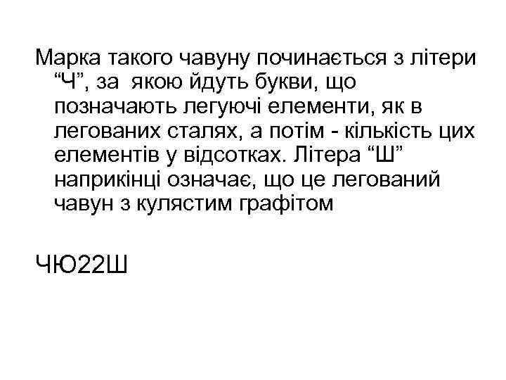 Марка такого чавуну починається з літери “Ч”, за якою йдуть букви, що позначають легуючі