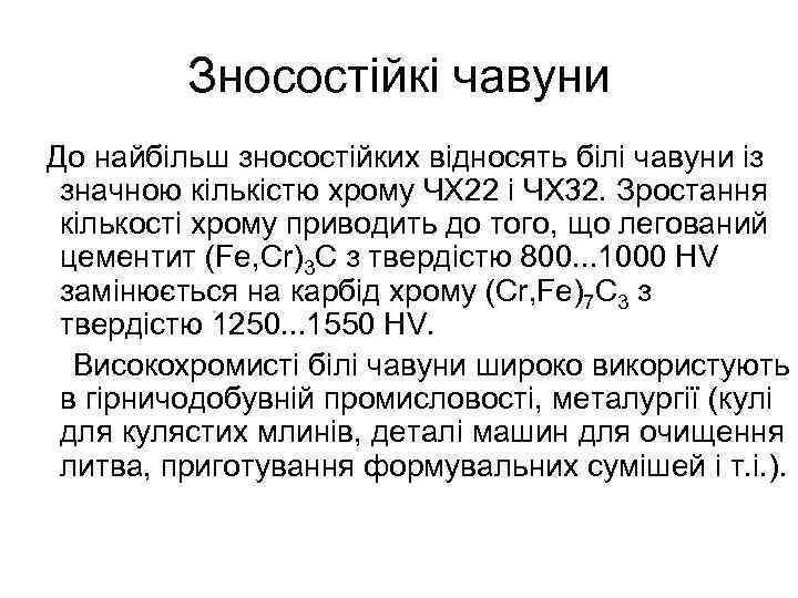 Зносостійкі чавуни До найбільш зносостійких відносять білі чавуни із значною кількістю хрому ЧХ 22