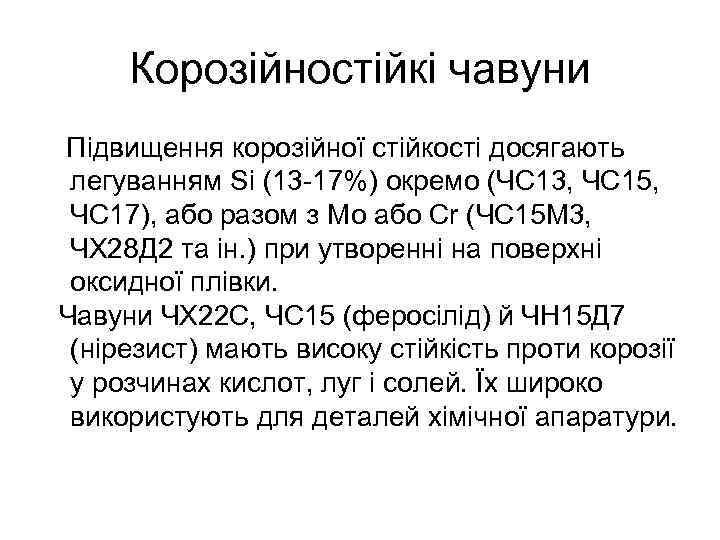Корозійностійкі чавуни Підвищення корозійної стійкості досягають легуванням Si (13 -17%) окремо (ЧС 13, ЧС