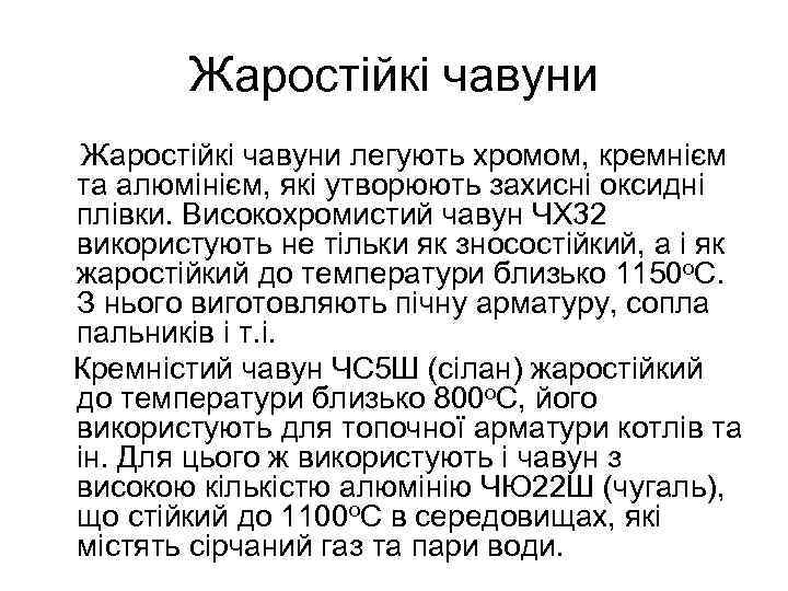 Жаростійкі чавуни легують хромом, кремнієм та алюмінієм, які утворюють захисні оксидні плівки. Високохромистий чавун