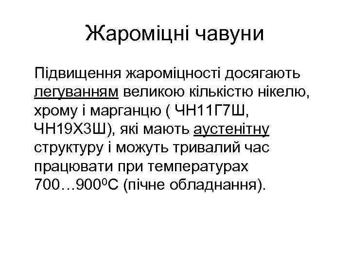 Жароміцні чавуни Підвищення жароміцності досягають легуванням великою кількістю нікелю, хрому і марганцю ( ЧН