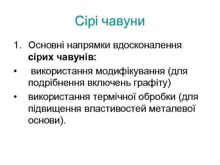 Сірі чавуни 1. Основні напрямки вдосконалення сірих чавунів: • використання модифікування (для подрібнення включень