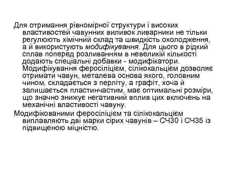 Для отримання рівномірної структури і високих властивостей чавунних виливок ливарники не тільки регулюють хімічний