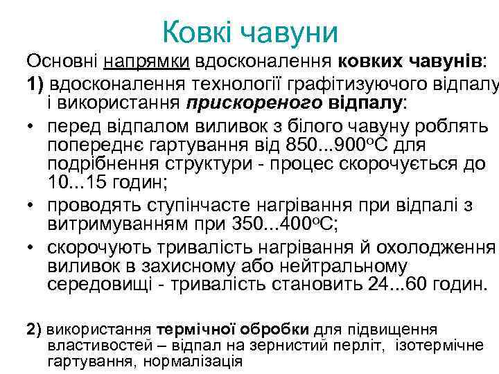 Ковкі чавуни Основні напрямки вдосконалення ковких чавунів: 1) вдосконалення технології графітизуючого відпалу і використання
