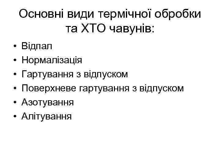 Основні види термічної обробки та ХТО чавунів: • • • Відпал Нормалізація Гартування з