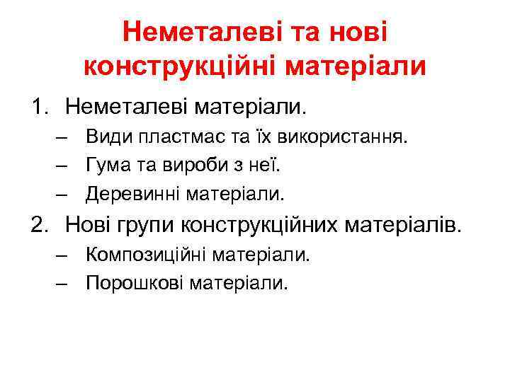 Неметалеві та нові конструкційні матеріали 1. Неметалеві матеріали. – Види пластмас та їх використання.