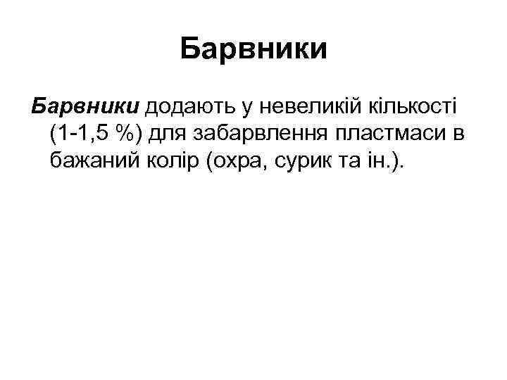 Барвники додають у невеликій кількості (1 -1, 5 %) для забарвлення пластмаси в бажаний