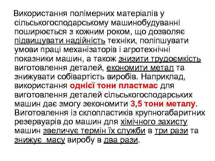 Використання полімерних матеріалів у сільськогосподарському машинобудуванні поширюється з кожним роком, що дозволяє підвищувати надійність