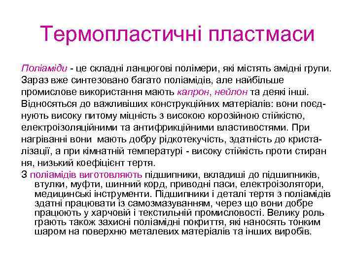 Термопластичні пластмаси Поліаміди - це складні ланцюгові полімери, які містять амідні групи. Зараз вже