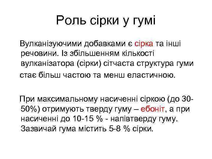 Роль сірки у гумі Вулканізуючими добавками є сірка та інші речовини. Із збільшенням кількості