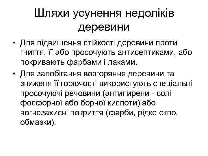 Шляхи усунення недоліків деревини • Для підвищення стійкості деревини проти гниття, її або просочують