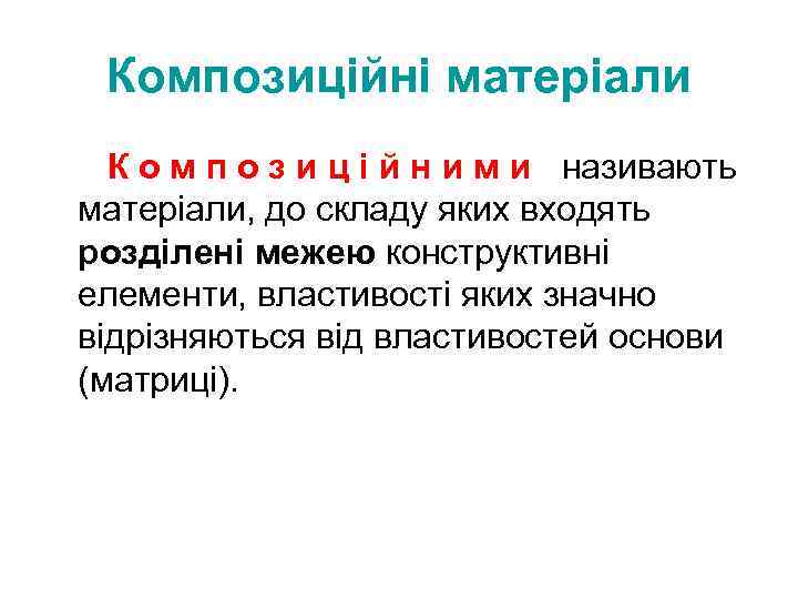 Композиційні матеріали К о м п о з и ц і й н и