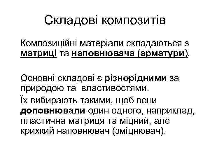 Складові композитів Композиційні матеріали складаються з матриці та наповнювача (арматури). Основні складові є різнорідними