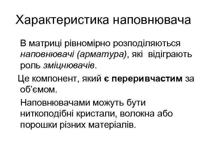 Характеристика наповнювача В матриці рівномірно розподіляються наповнювачі (арматура), які відіграють роль зміцнювачів. Це компонент,