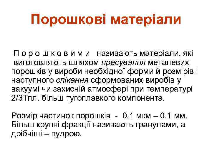 Порошкові матеріали П о р о ш к о в и м и називають