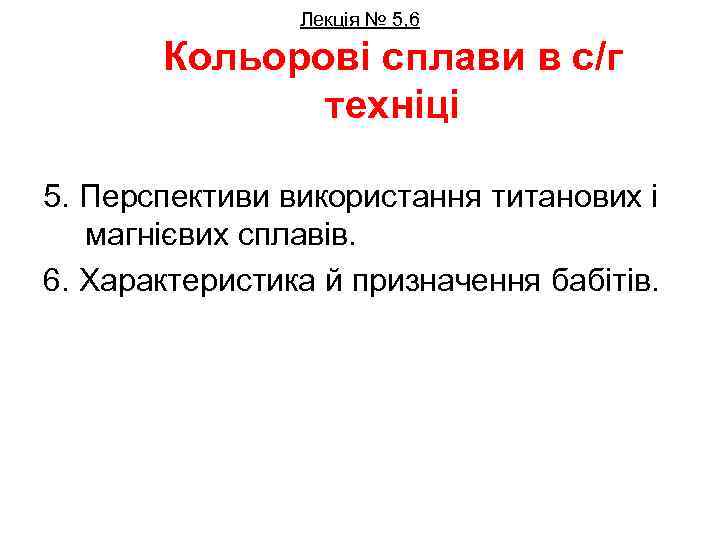 Лекція № 5, 6 Кольорові сплави в с/г техніці 5. Перспективи використання титанових і