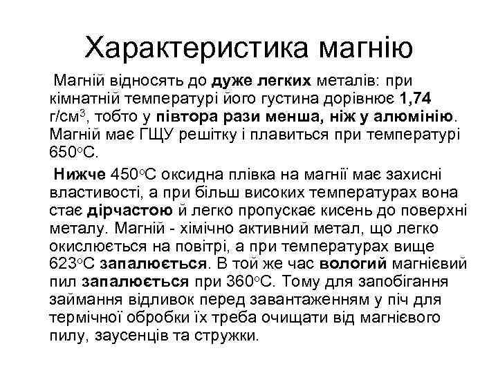 Характеристика магнію Магній відносять до дуже легких металів: при кімнатній температурі його густина дорівнює