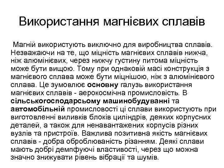 Використання магнієвих сплавів Магній використують виключно для виробництва сплавів. Незважаючи на те, що міцність