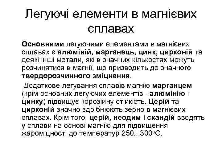 Легуючі елементи в магнієвих сплавах Основними легуючими елементами в магнієвих сплавах є алюміній, марганець,