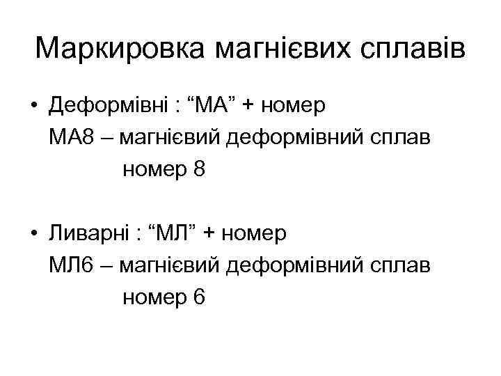 Маркировка магнієвих сплавів • Деформівні : “МА” + номер МА 8 – магнієвий деформівний