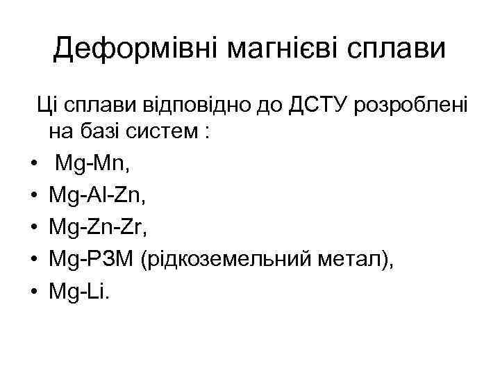 Деформівні магнієві сплави Ці сплави відповідно до ДСТУ розроблені на базі систем : •