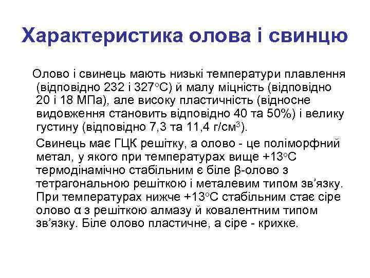 Характеристика олова і свинцю Олово і свинець мають низькі температури плавлення (відповідно 232 і