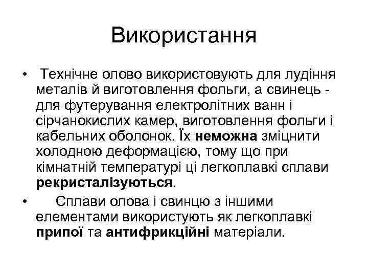 Використання • Технічне олово використовують для лудіння металів й виготовлення фольги, а свинець для