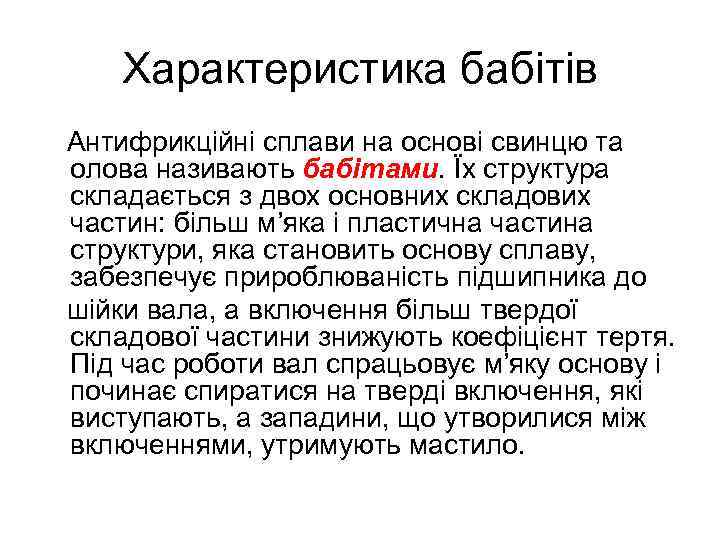 Характеристика бабітів Антифрикційні сплави на основі свинцю та олова називають бабітами. Їх структура складається