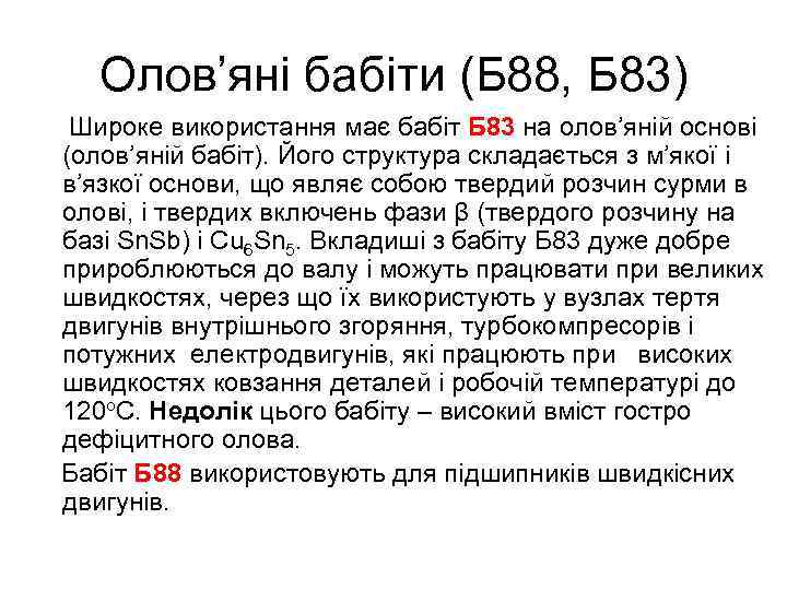 Олов’яні бабіти (Б 88, Б 83) Широке використання має бабіт Б 83 на олов’яній