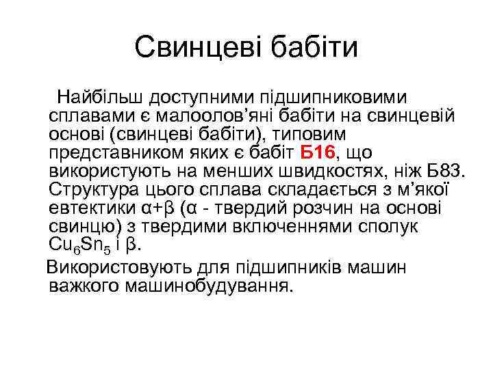 Свинцеві бабіти Найбільш доступними підшипниковими сплавами є малоолов’яні бабіти на свинцевій основі (свинцеві бабіти),