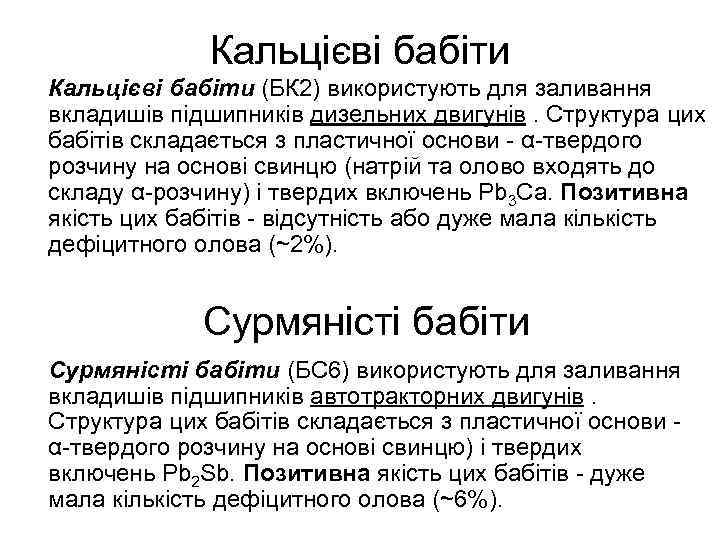 Кальцієві бабіти (БК 2) використують для заливання вкладишів підшипників дизельних двигунів. Структура цих бабітів