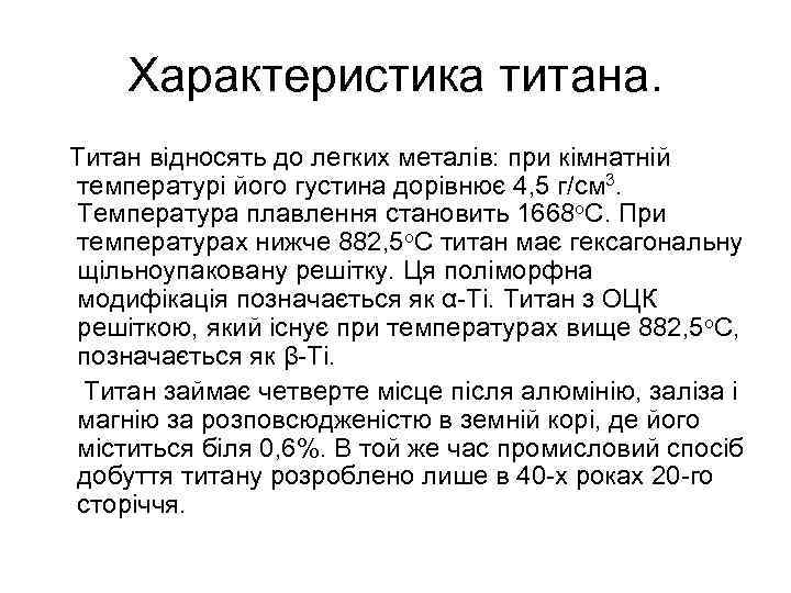 Характеристика титана. Титан відносять до легких металів: при кімнатній температурі його густина дорівнює 4,