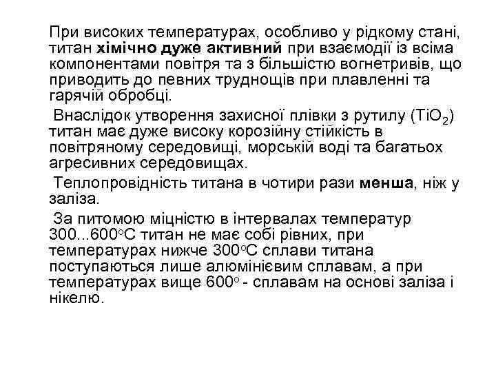 При високих температурах, особливо у рідкому стані, титан хімічно дуже активний при взаємодії із