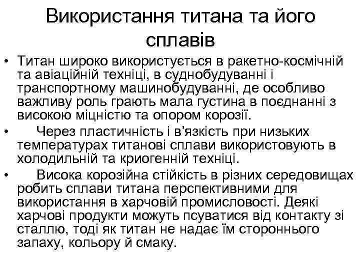 Використання титана та його сплавів • Титан широко використується в ракетно-космічній та авіаційній техніці,