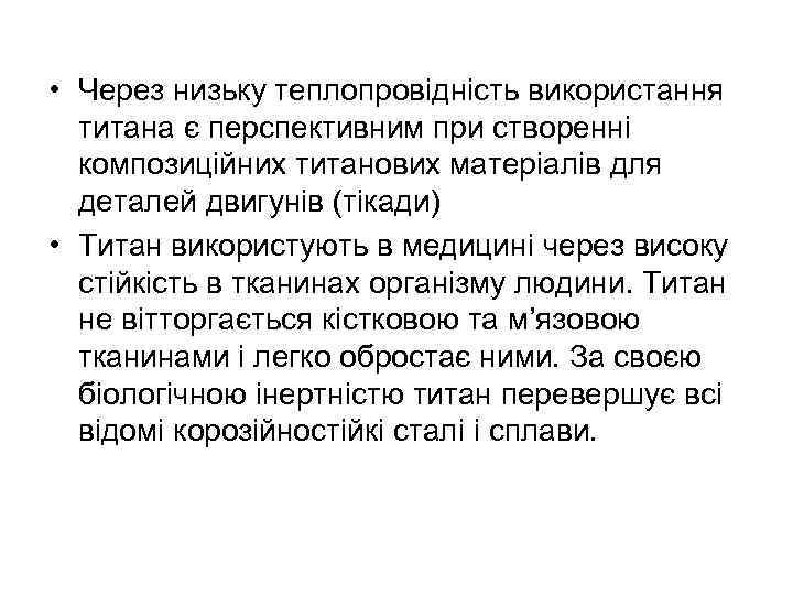  • Через низьку теплопровідність використання титана є перспективним при створенні композиційних титанових матеріалів