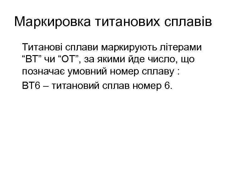 Маркировка титанових сплавів Титанові сплави маркирують літерами “ВТ” чи “ОТ”, за якими йде число,