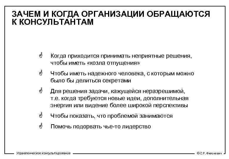 ЗАЧЕМ И КОГДА ОРГАНИЗАЦИИ ОБРАЩАЮТСЯ К КОНСУЛЬТАНТАМ G Когда приходится принимать неприятные решения, К