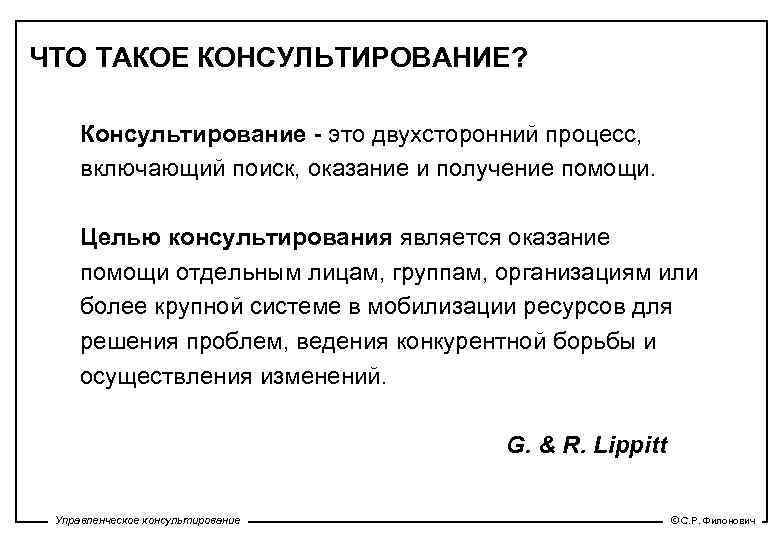 ЧТО ТАКОЕ КОНСУЛЬТИРОВАНИЕ? Консультирование - это двухсторонний процесс, включающий поиск, оказание и получение помощи.