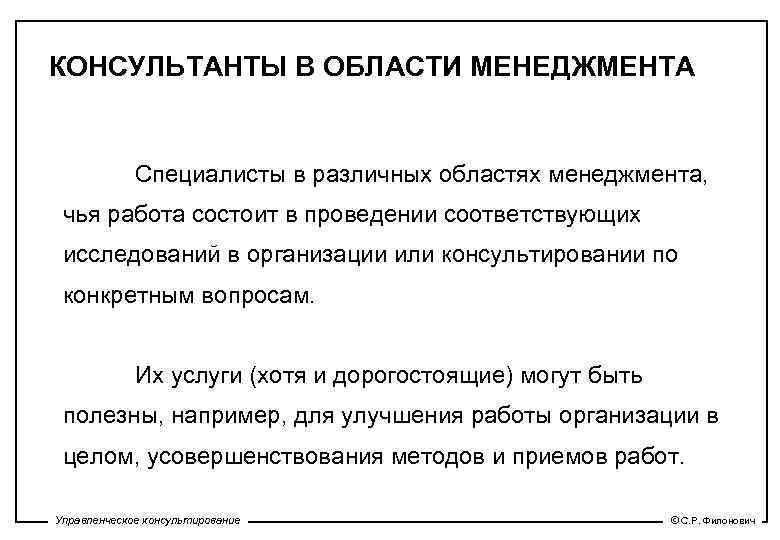 КОНСУЛЬТАНТЫ В ОБЛАСТИ МЕНЕДЖМЕНТА Специалисты в различных областях менеджмента, чья работа состоит в проведении